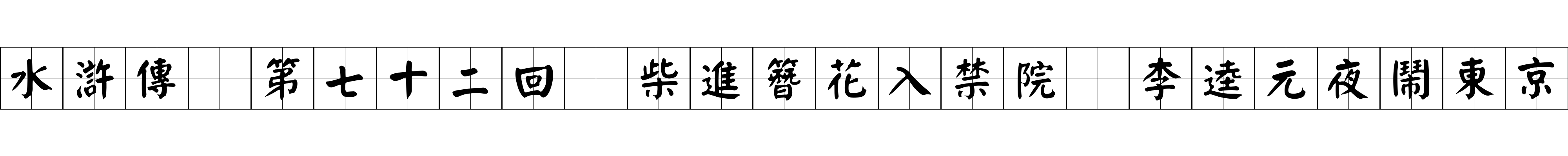 水滸傳 第七十二回 柴進簪花入禁院 李逵元夜鬧東京